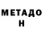МЕТАДОН VHQ Sergey Miletin