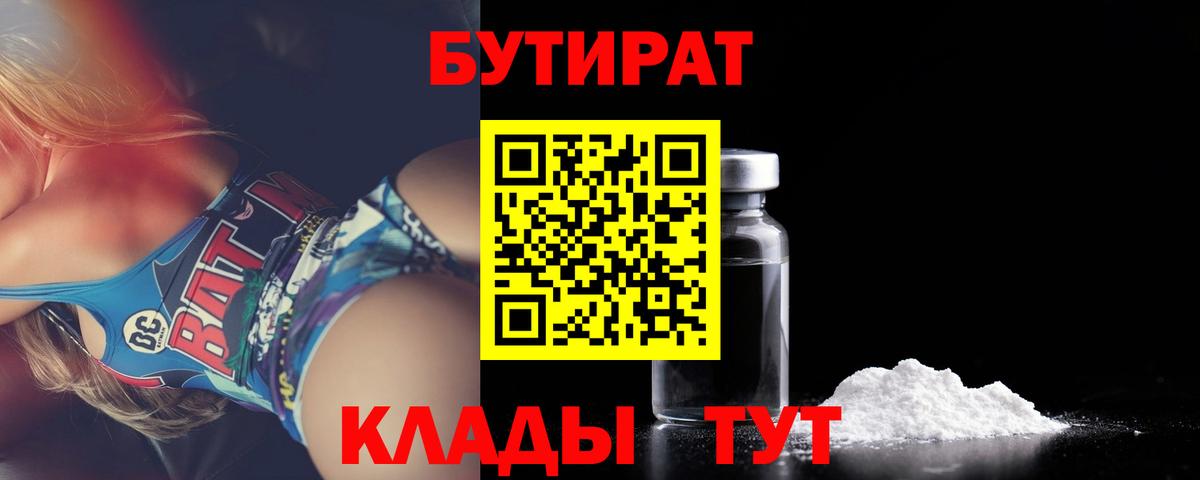 Бутират  Вход с VPN  Самара  БУТИРАТ 99% 